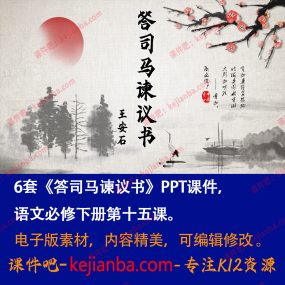 《答司马谏议书》PPT课件6套高一语文必修下册第15课教学课件