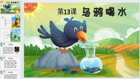 13《乌鸦喝水》（课件）统编版语文一年级上册（20页）