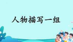 13《人物描写一组》第一课时 课件-2023-2024学年语文五年级下册（部编版）