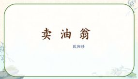 13《卖油翁》课件（46张）七年级语文下册部编版