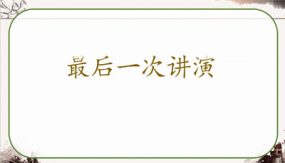 13《最后一次讲演》（课件）（39张）语文八年级下册部编版