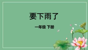 13《要下雨了》课件（36张）语文一年级（部编版）