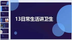 13日常生活讲卫生（课件）2023-2024学年小学劳动四年级上册（人民版）26页