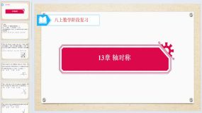 13章 轴对称 阶段复习 1 课件 2023-2024学年人教版数学八年级上册（18页）