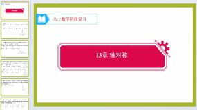 13章 轴对称 阶段复习 2 课件 2023-2024学年人教版数学八年级上册（17页）