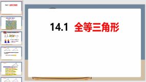 14-1全等三角形（25页）八年级数学上册同步课件（沪科版）