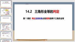 14-2-1全等三角形的判定SAS（20页）八年级数学上册同步课件（沪科版）