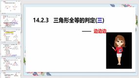 14-2-3全等三角形的判定SSS（课件）（24页）八年级数学上册（沪科版）