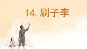 14 刷子李 课件（17张）语文五年级下册（部编版）