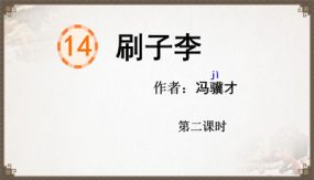 14 刷子李 第二课时（课件）（24张）语文五年级下册（部编版）