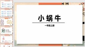 14 小蜗牛 课件（31页）2023-2024学年语文一年级上册（统编版）