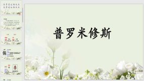 14 普罗米修斯 课件（33页）2023-2024学年语文四年级上册（统编版）