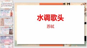 14 诗词三首（3）水调歌头（36页）九年级语文上学期随堂课件