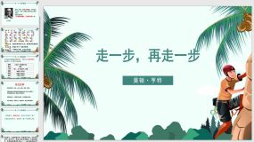 14 走一步，再走一步（19页）2023-2024学年七年级上册语文同步精品课件（统编版）