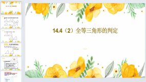 14.4（2）全等三角形的判定 课件 2023-2024学年沪教版数学七年级下册（19页）