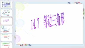 14.7等边三角形 课件 2023—2024学年沪教版（上海）数学七年级第二学期（18页）