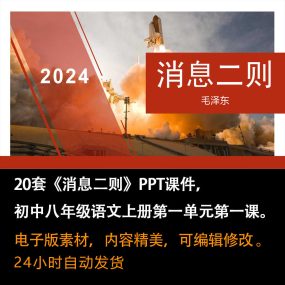 《消息二则》PPT课件20套初中八年级语文上册第一单元第一课