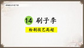 14《刷子李》 课件（17张）语文五年级下册（部编版）