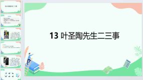 14《叶圣陶先生二三事》2023-2024学年七年级语文下学期名师精品课堂（统编版）26页