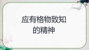 14《应有格物致知的精神》 课件（43张）语文八年级下册部编版