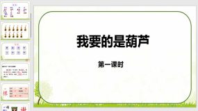 14《我要的是葫芦》课件（27页）2022-2023学年二年级语文上册（统编版）