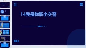 14我是称职小交警（课件）2023-2024学年小学劳动三年级上册（人民版）17页