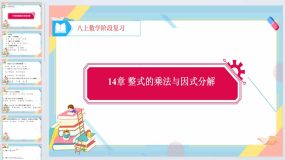 14章 整式的乘法与因式分解 阶段复习 1 课件 2023-2024学年人教版数学八年级上册（16页）