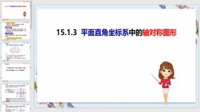 15-1-3平面直角坐标系中的轴对称图形（课件）八年级数学上册（沪科版）23页