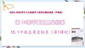 15-1平面直角坐标系（第1课时）25张（教学课件）七年级数学下册（沪教版）