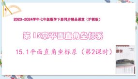 15-1平面直角坐标系（第2课时）24张（教学课件）七年级数学下册（沪教版）