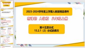 15-2-1分式的乘方（课件）（20页）八年级数学上册（人教版）