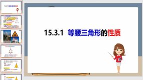 15-3-1等腰三角形的性质（课件）（35页）八年级数学上册（沪科版）