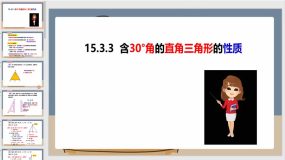 15-3-3含30°角的直角三角形的性质（课件）（25页）八年级数学上册（沪科版）