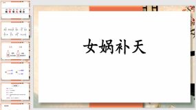 15 女娲补天 课件（30页）2023-2024学年语文四年级上册（统编版）