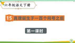 15 真理诞生于一百个问号之后（第一课时）（课件）（29张）六年级语文下册