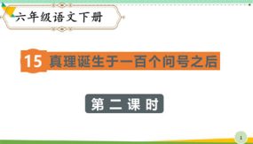 15 真理诞生于一百个问号之后（第二课时）（课件）（29张）六年级语文下册