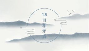 15 自相矛盾（课件）（14张）五年级语文下册大单元教学