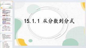 15.1.1 从分数到分式 课件-2023-2024学年 人教版八年级数学上册（12页）