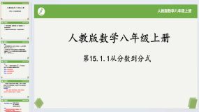 15.1.1从分数到分式-2023-2024学年八年级数学上册同步课件+练习（人教版）17页