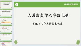 15.1.2分式的基本性质-2023-2024学年八年级数学上册同步课件+练习（人教版）30页