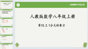 15.2.1分式的乘方-2023-2024学年八年级数学上册同步课件+练习（人教版）16页