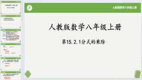 15.2.1分式的乘除-2023-2024学年八年级数学上册同步课件+练习（人教版）24页