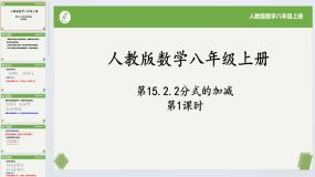 15.2.2分式的加减(第1课时)2023-2024学年八年级数学上册同步课件+练习（人教版）20页