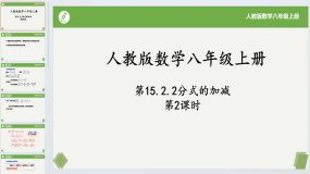 15.2.2分式的加减(第2课时)2023-2024学年八年级数学上册同步课件+练习（人教版）16页