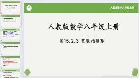 15.2.3整数指数幂-2023-2024学年八年级数学上册同步课件+练习（人教版）19页