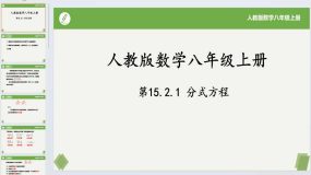 15.3.1分式方程-2023-2024学年八年级数学上册同步课件+练习（人教版）24页