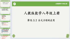 15.3.2分式方程的应用-2023-2024学年八年级数学上册同步课件+练习（人教版）15页