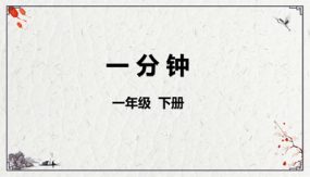 15《一分钟》课件（40张）语文一年级下册（部编版）