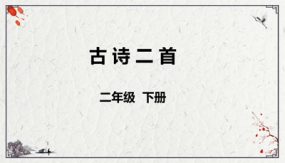 15《古诗二首》课件（46张）语文二年级下（部编版）