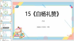 15《白杨礼赞》（25页）2023-2024学年八年级语文上册同步精品课堂（统编版五四制）（上海专用）